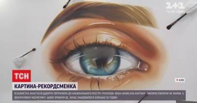 Косметика вместо красок: украинка нарисовала картину себестоимостью €1 тыс. и установила рекорд