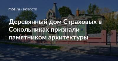 Деревянный дом Страховых в Сокольниках признали памятником архитектуры