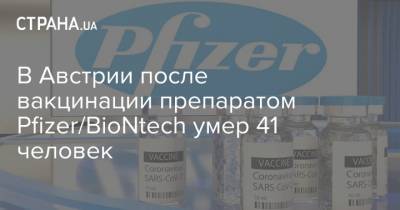 В Австрии после вакцинации препаратом Pfizer/BioNtech умер 41 человек