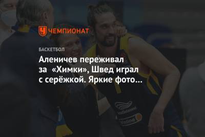 Аленичев переживал за «Химки», Швед играл с серёжкой. Яркие фото победы над «Реалом»