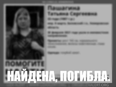 Пропавшую в Кузбассе 33-летнюю женщину нашли мёртвой