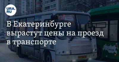 В Екатеринбурге вырастут цены на проезд в транспорте