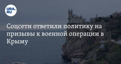 Соцсети ответили политику на призывы к военной операции в Крыму. «Кто будет ремонтировать Украину?»
