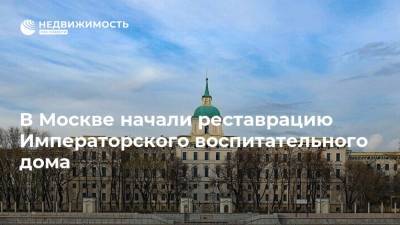 В Москве начата реставрация Императорского воспитательного дома