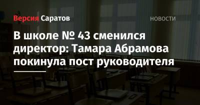 В школе № 43 сменился директор: Тамара Абрамова покинула пост руководителя