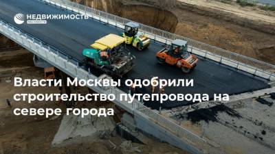 Власти Москвы одобрили строительство путепровода на севере города