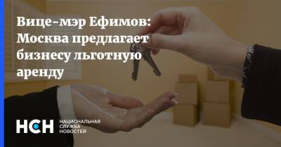 Вице-мэр Ефимов: Москва предлагает бизнесу льготную аренду