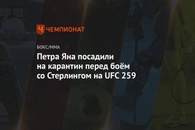 Петра Яна посадили на карантин перед боём со Стерлингом на UFC 259