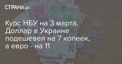 Курс НБУ на 3 марта. Доллар в Украине подешевел на 7 копеек, а евро - на 11