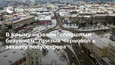 В Крыму назвали "сплошным безумием" призыв Черновол к захвату полуострова