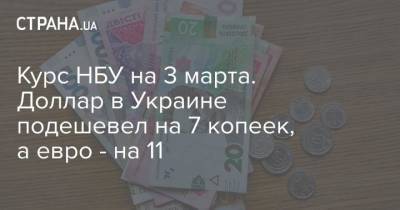 Курс НБУ на 3 марта. Доллар в Украине подешевел на 7 копеек, а евро – на 11