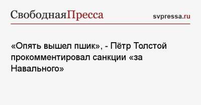 «Опять вышел пшик», — Пётр Толстой прокомментировал санкции «за Навального»
