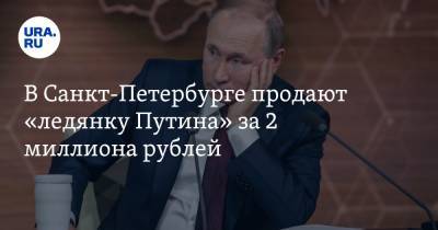 В Санкт-Петербурге продают «ледянку Путина» за 2 миллиона рублей