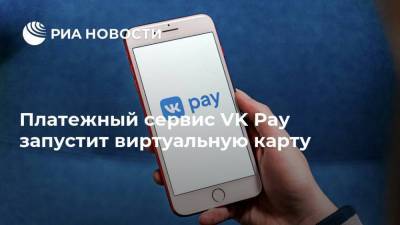 Платежный сервис VK Pay запустит виртуальную карту
