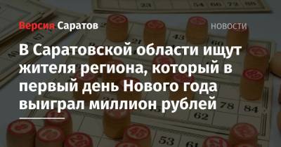 В Саратовской области ищут жителя региона, который в первый день Нового года выиграл миллион рублей