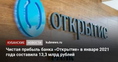 Чистая прибыль банка «Открытие» в январе 2021 года составила 13,3 млрд рублей