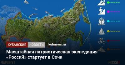 Масштабная патриотическая экспедиция «РоссиЯ» стартует в Сочи