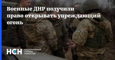 Военные ДНР получили право открывать упреждающий огонь