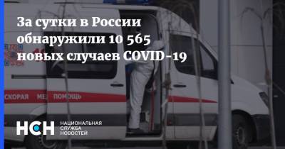 За сутки в России обнаружили 10 565 новых случаев COVID-19