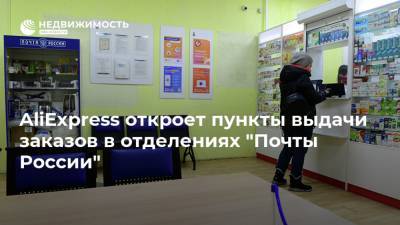 AliExpress откроет пункты выдачи заказов в отделениях "Почты России"