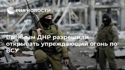 Военным ДНР разрешили открывать упреждающий огонь по ВСУ