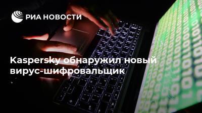 Kaspersky обнаружил новый вирус-шифровальщик
