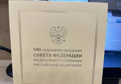 Совет Федерации проводит юбилейное 500 заседание 3 марта
