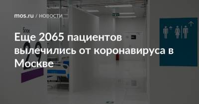Еще 2065 пациентов вылечились от коронавируса в Москве