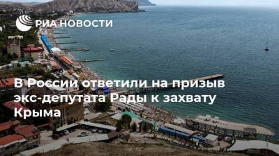 В России ответили на призыв экс-депутата Рады к захвату Крыма