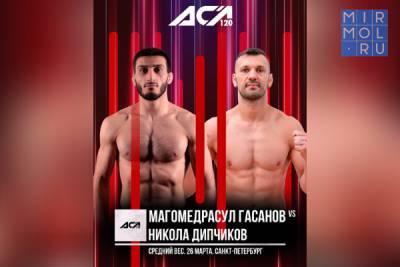 Боец Магомедрасул Гасанов проведет бой за временный титул чемпиона АСА