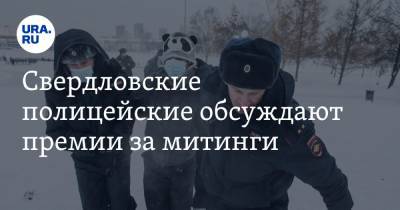 Свердловские полицейские обсуждают премии за митинги. «Уже есть злоупотребления»