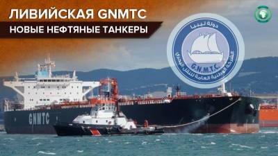 Два новых нефтяных танкера вошли в состав флотилии ливийской GNMTC