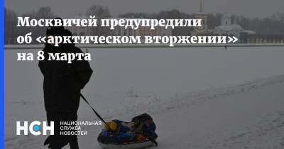 Москвичей предупредили об «арктическом вторжении» на 8 марта