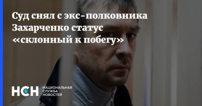 Суд снял с экс-полковника Захарченко статус «склонный к побегу»