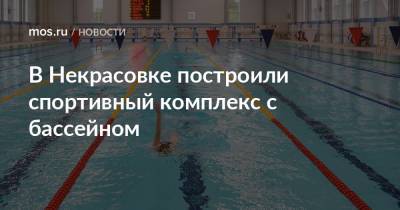 В Некрасовке построили спортивный комплекс с бассейном