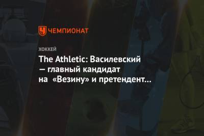 The Athletic: Василевский — главный кандидат на «Везину» и претендент на «Харт Трофи»