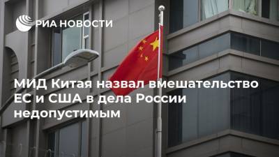 МИД Китая назвал вмешательство ЕС и США в дела России недопустимым