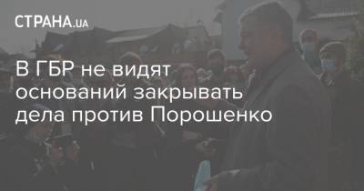 В ГБР не видят оснований закрывать дела против Порошенко