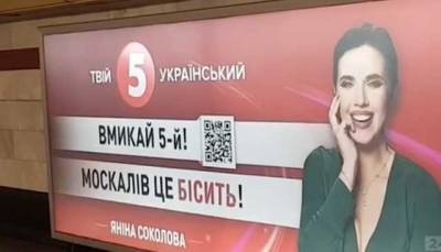 Пассажиров киевского метро призвали смотреть "бесящий москалей" телеканал