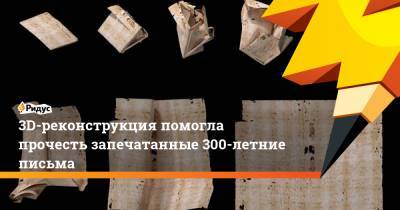 3D-реконструкция помогла прочесть запечатанные 300-летние письма