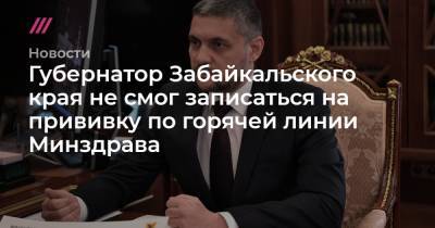 Губернатор Забайкальского края не смог записаться на прививку по горячей линии Минздрава