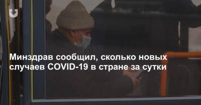 Минздрав сообщил, сколько новых случаев COVID-19 в стране за сутки