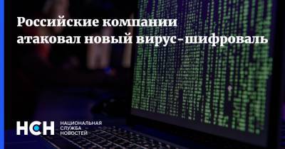 Российские компании атаковал новый вирус-шифровальщик