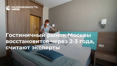 Гостиничный рынок Москвы восстановится через 2-3 года, считают эксперты