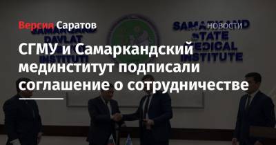 СГМУ и Самаркандский мединститут подписали соглашение о сотрудничестве