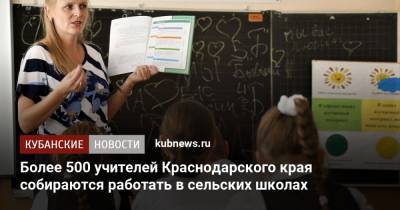Более 500 учителей Краснодарского края собираются работать в сельских школах