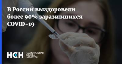 В России выздоровели более 90% заразившихся COVID-19