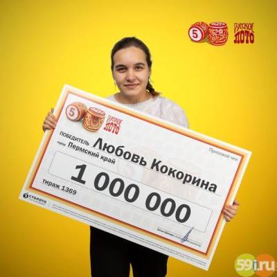 Студентка из Пермского края выиграла в лотерею миллион рублей