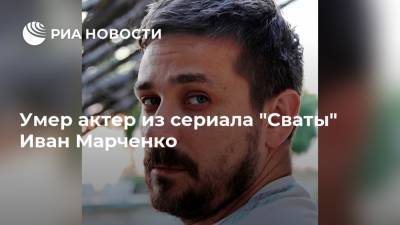 Умер актер из сериала "Сваты" Иван Марченко