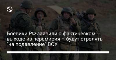 Боевики РФ заявили о фактическом выходе из перемирия – будут стрелять "на подавление" ВСУ